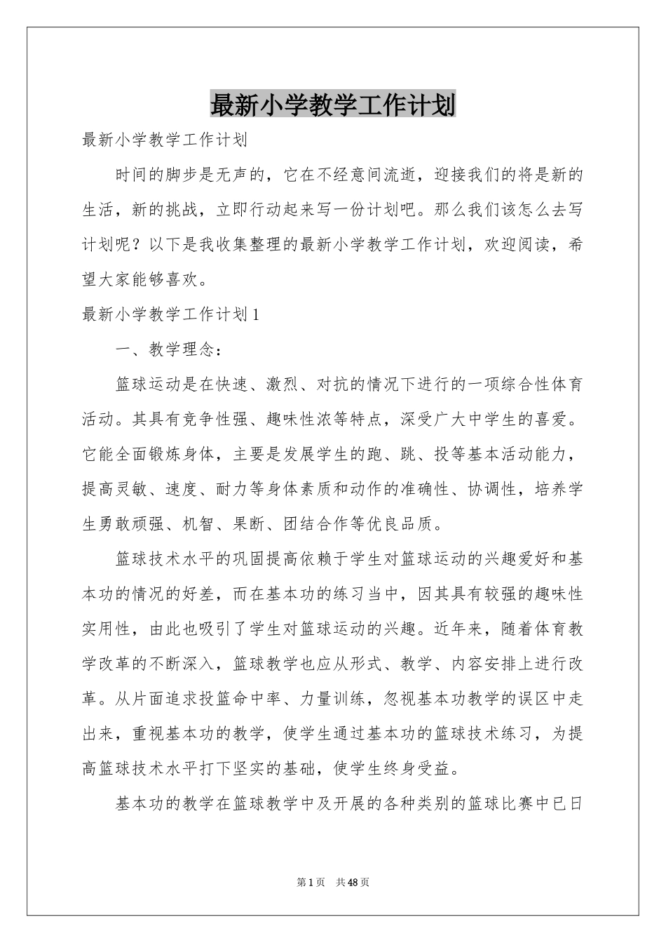 最新小学教学工作参考计划_第1页