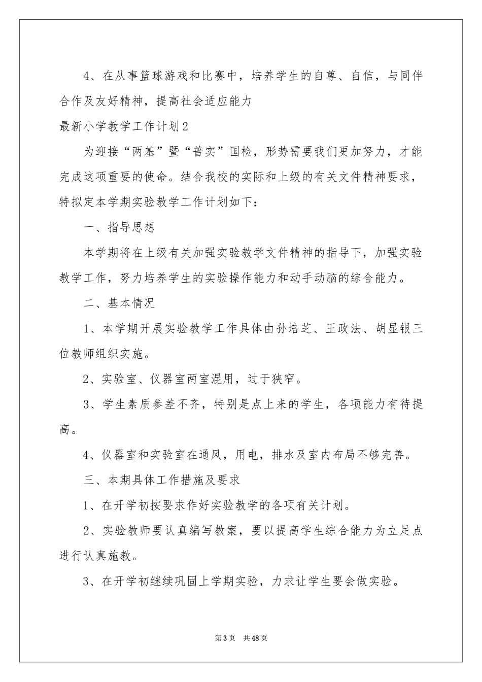 最新小学教学工作参考计划_第3页