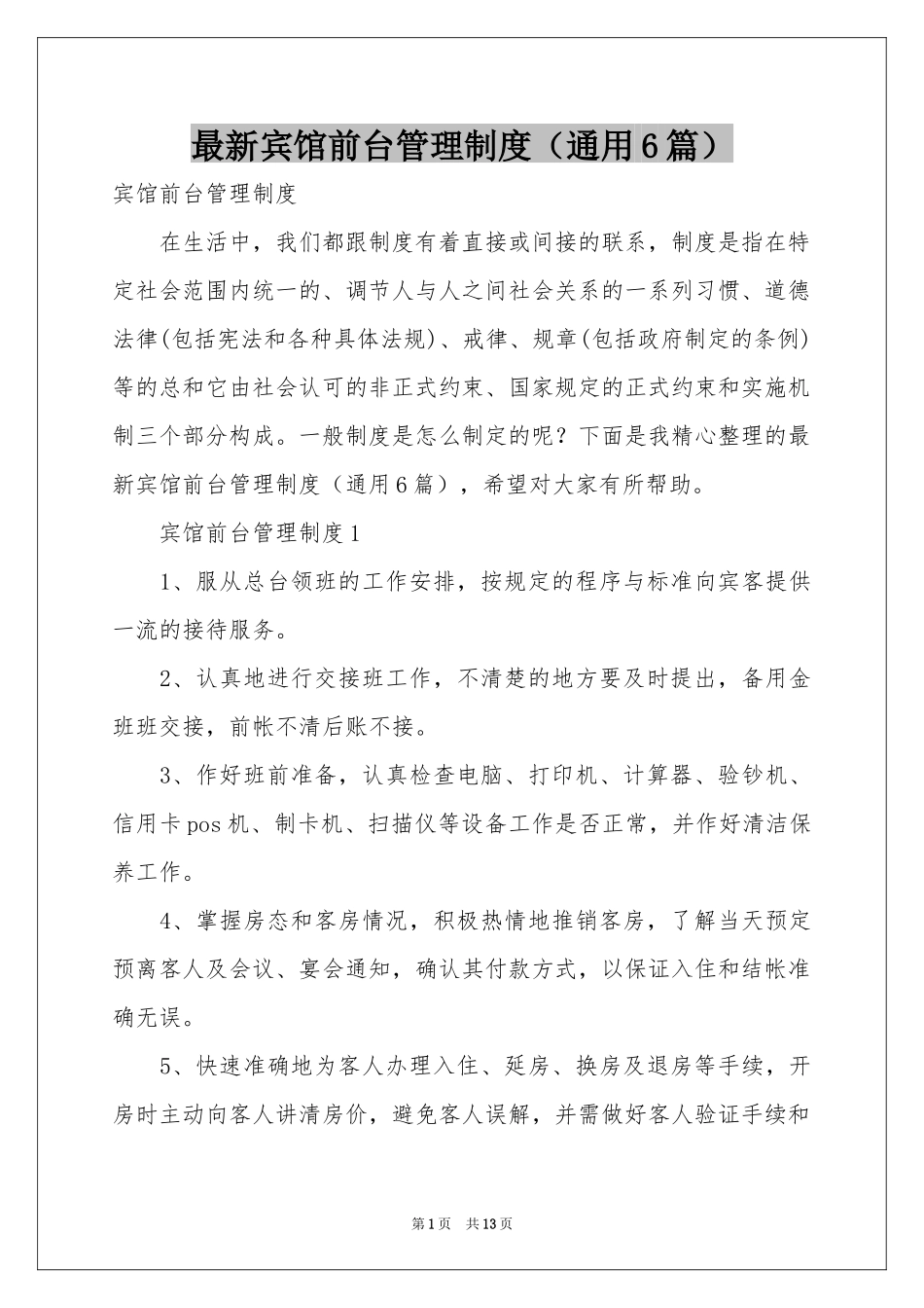 最新宾馆前台管理制度（通用6篇）_第1页