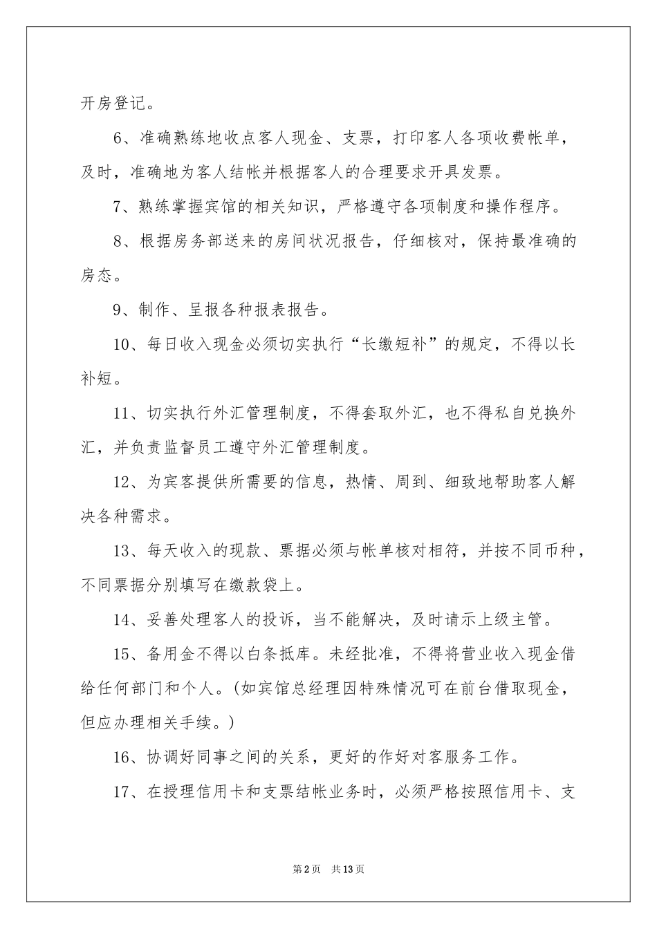 最新宾馆前台管理制度（通用6篇）_第2页