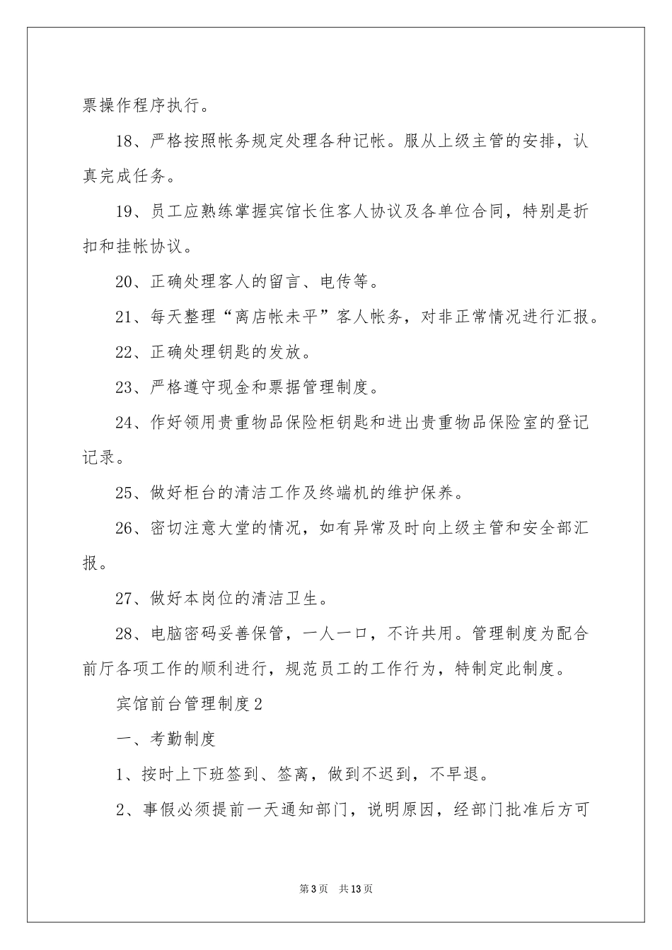 最新宾馆前台管理制度（通用6篇）_第3页