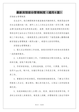 最新宾馆前台管理制度（通用6篇）
