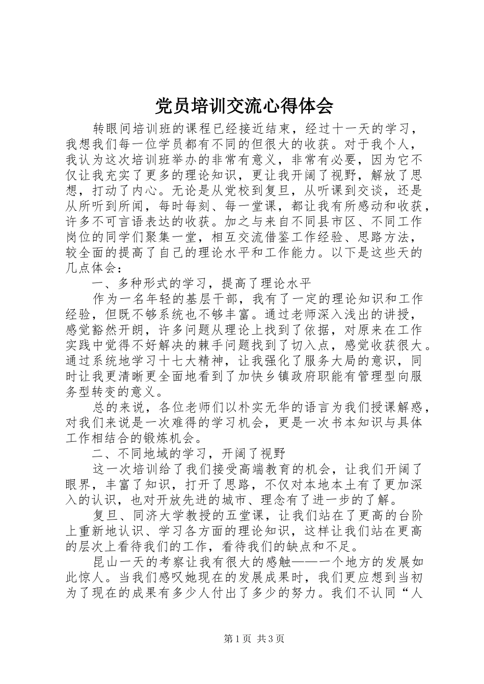 党员培训交流心得体会_第1页