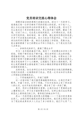 党员培训交流心得体会