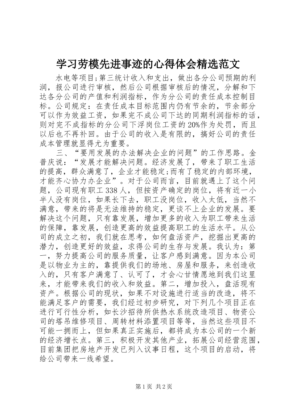 学习劳模先进事迹的心得体会精选范文_第1页