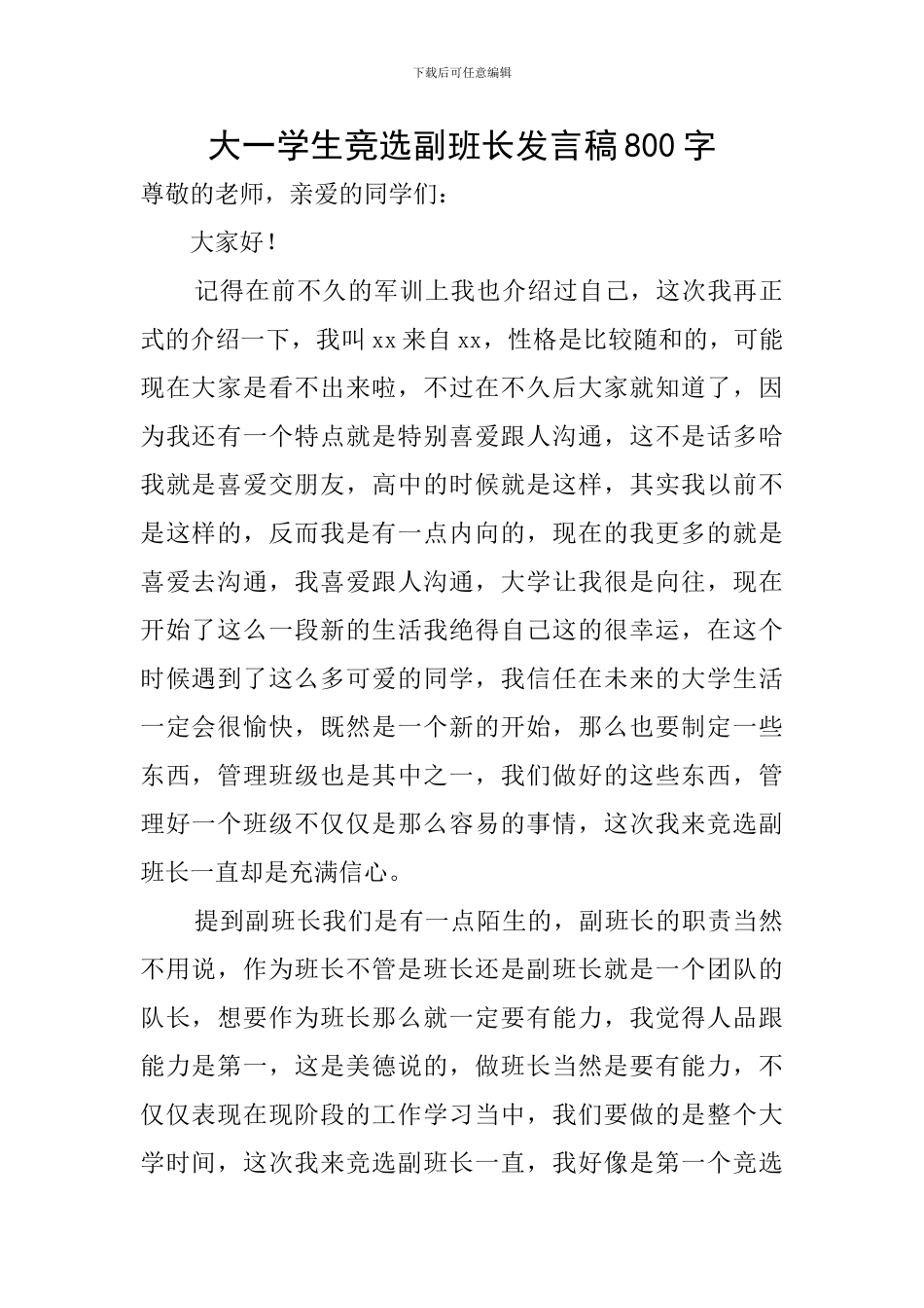 大一学生竞选副班长发言稿800字_第1页