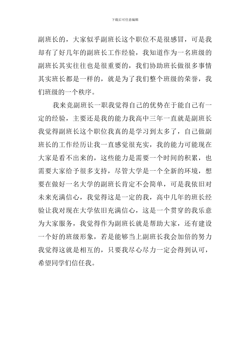 大一学生竞选副班长发言稿800字_第2页