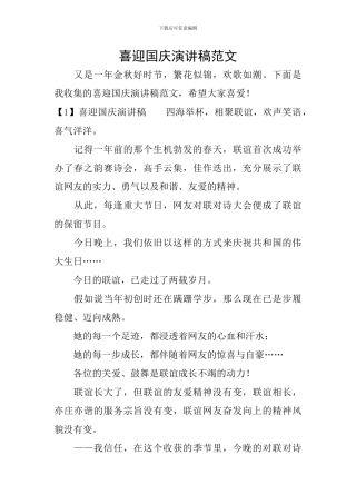 喜迎国庆演讲稿范文