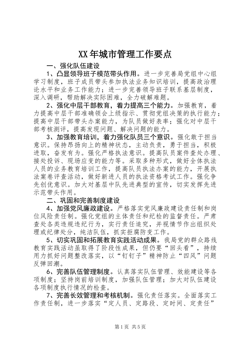 XX年城市管理工作要点_第1页