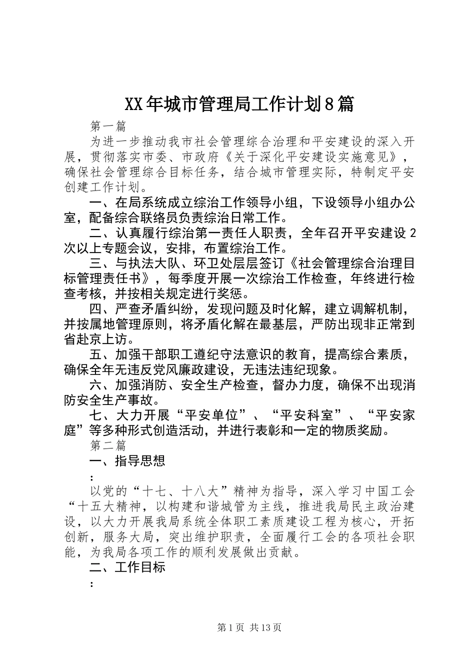 XX年城市管理局工作计划8篇_第1页