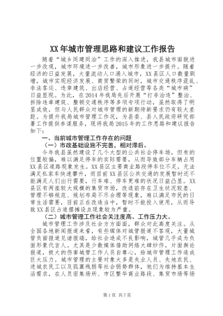 XX年城市管理思路和建议工作报告