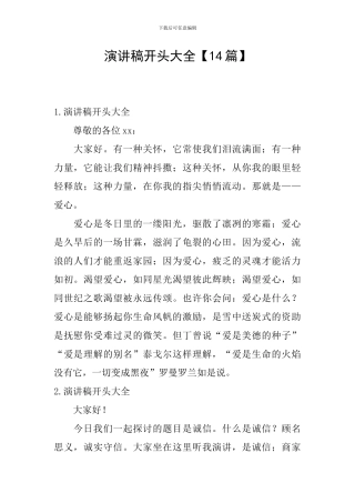 演讲稿开头大全