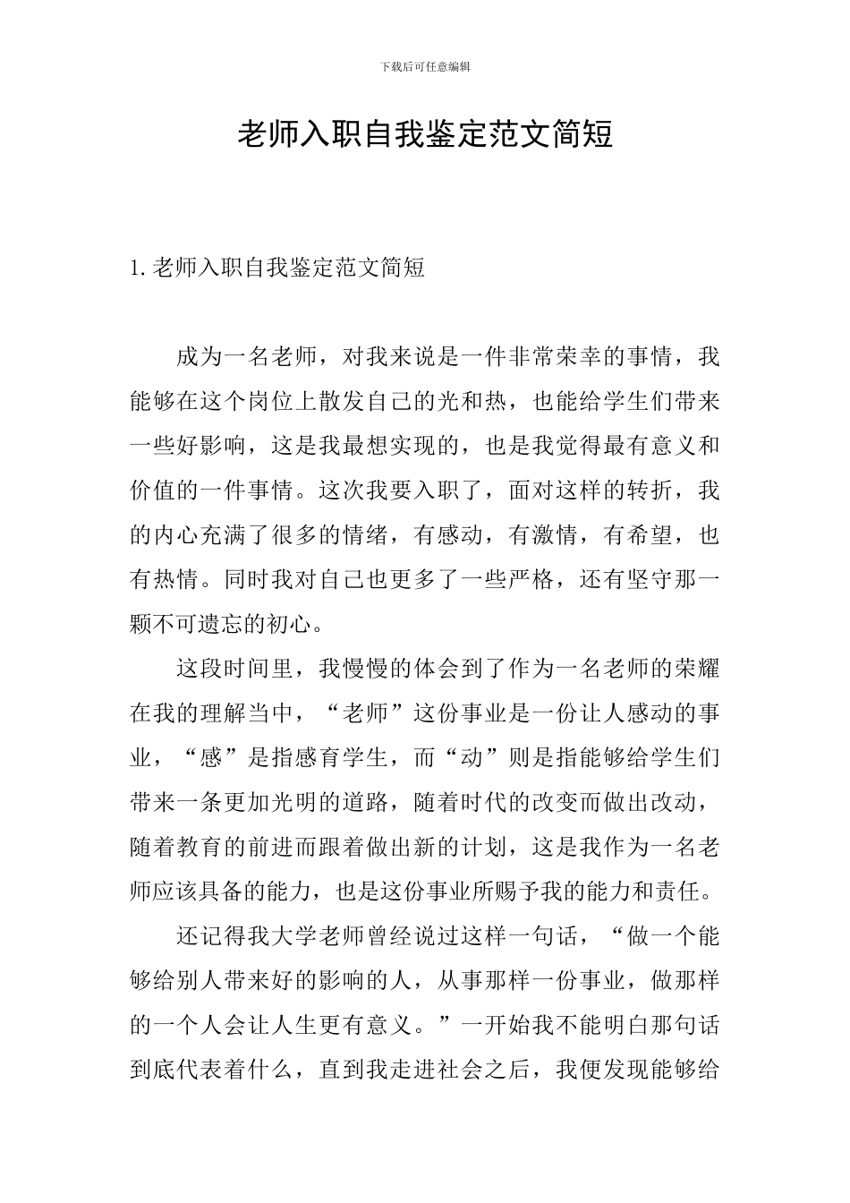 教师入职自我鉴定范文简短_第1页