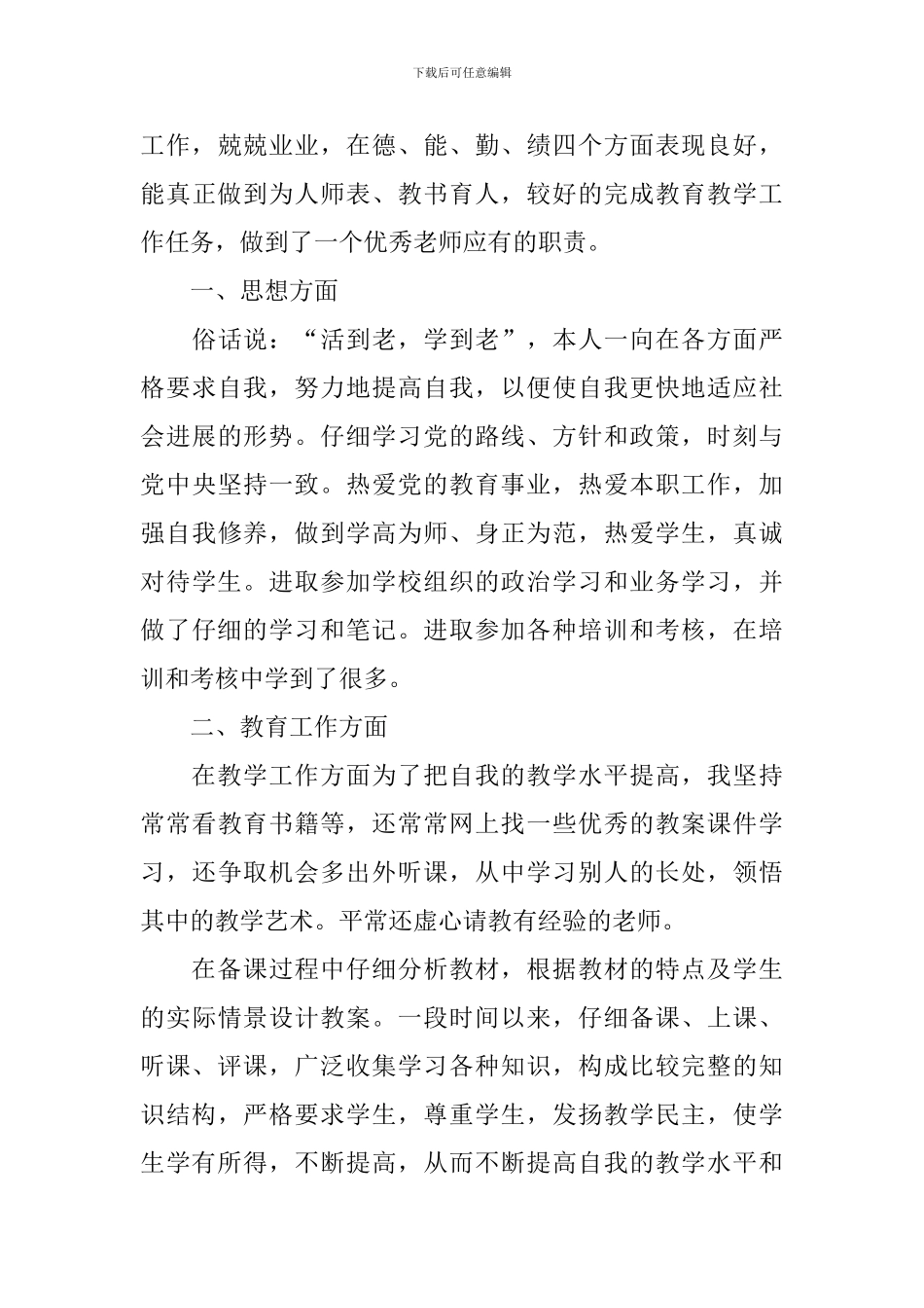 教师入职自我鉴定范文简短_第3页