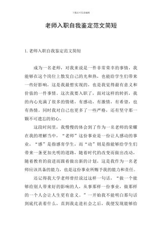 教师入职自我鉴定范文简短