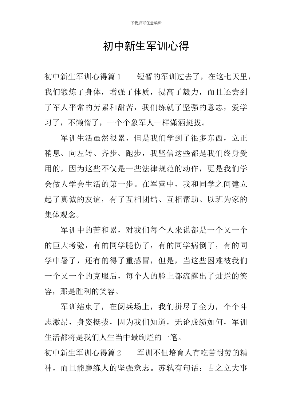 初中新生军训心得_第1页