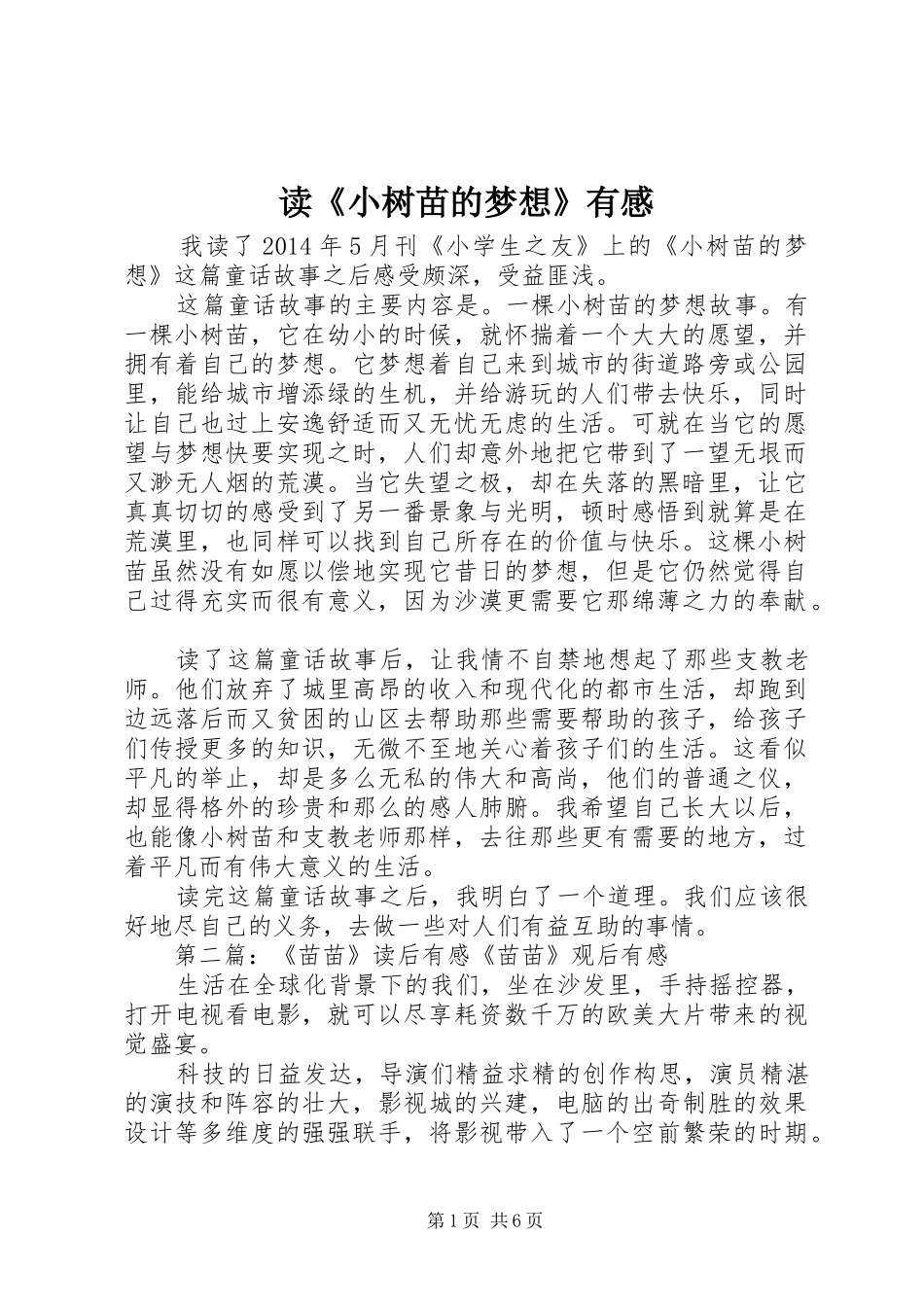 读《小树苗的梦想》有感_第1页