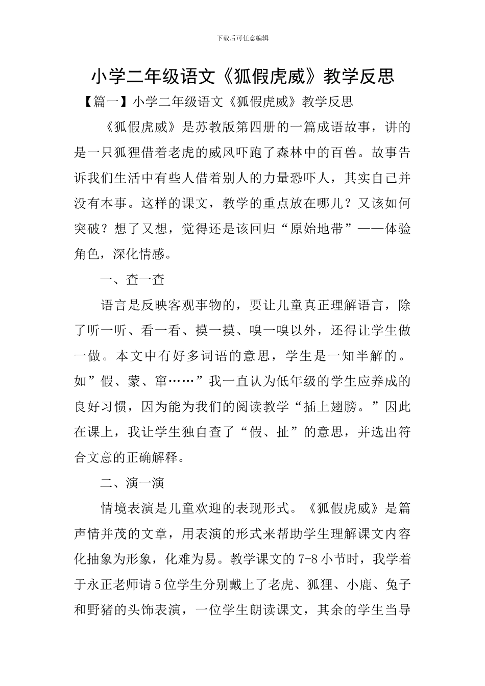 小学二年级语文《狐假虎威》教学反思_第1页