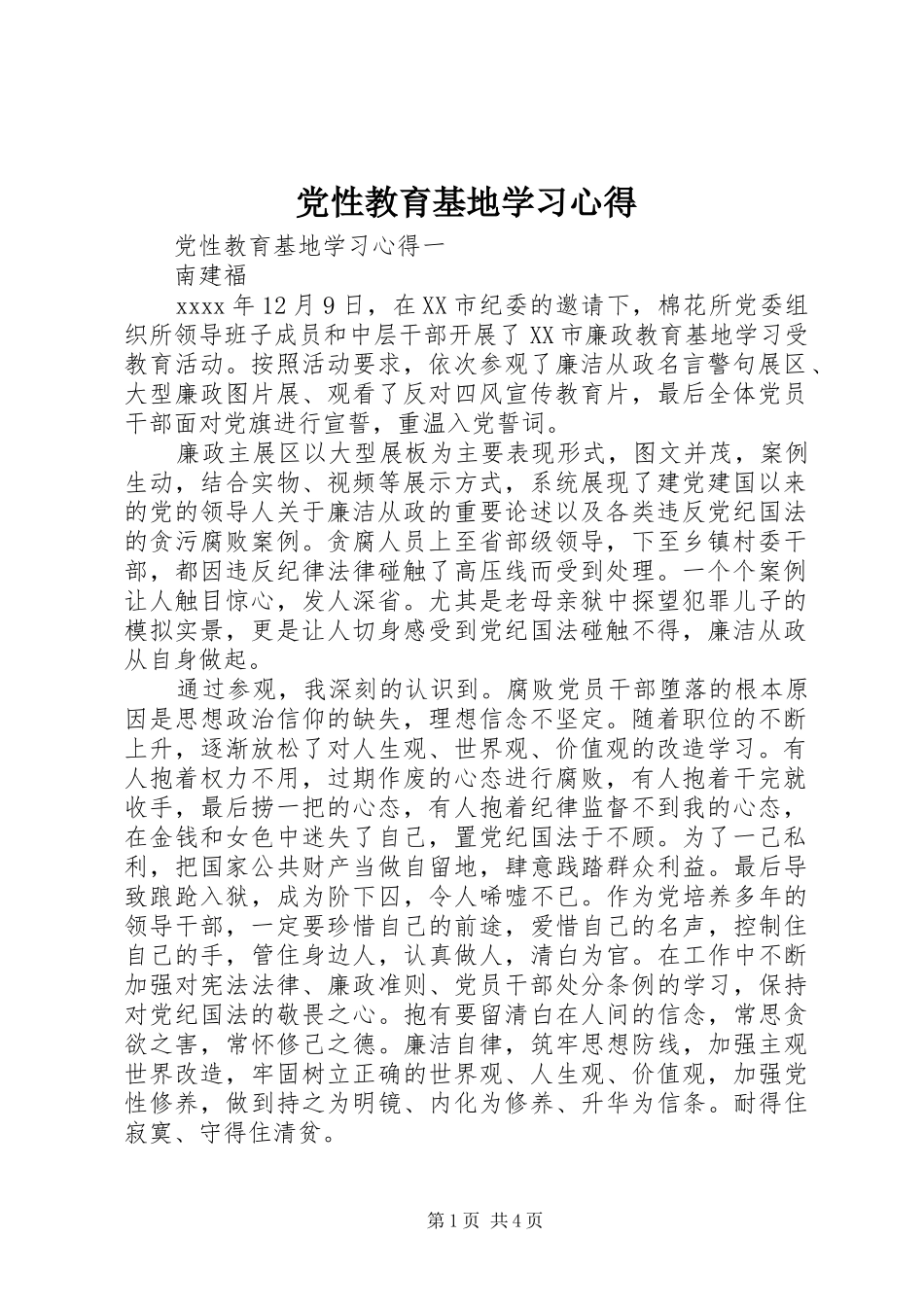 党性教育基地学习心得_第1页