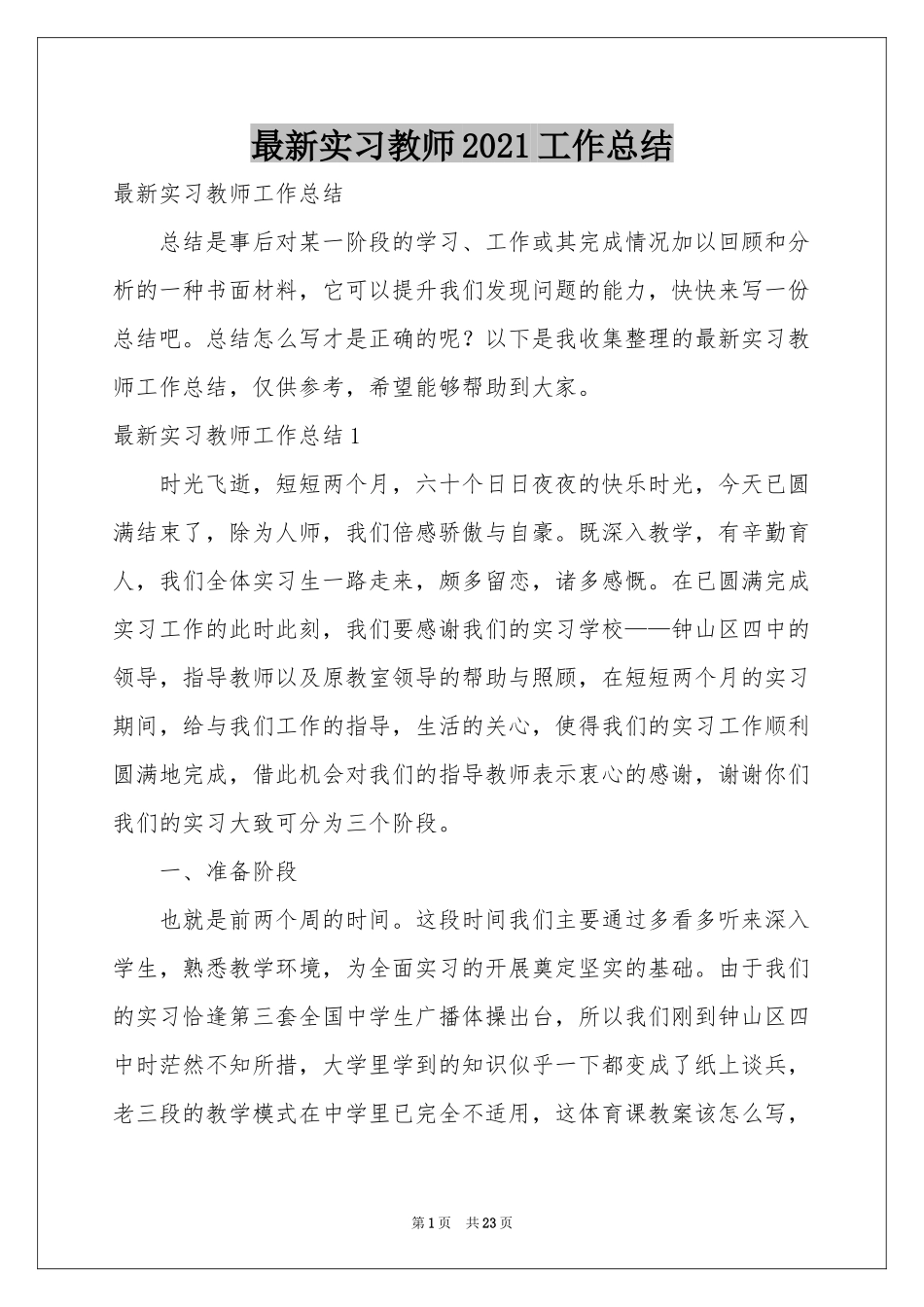 最新实习教师2021工作参考总结_第1页