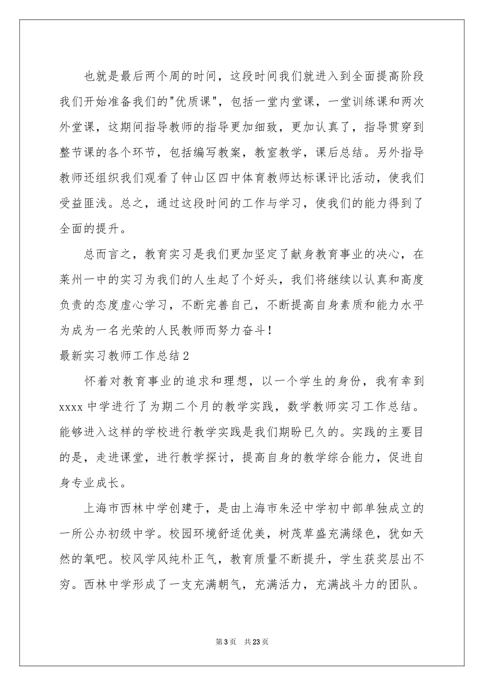 最新实习教师2021工作参考总结_第3页