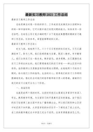 最新实习教师2021工作参考总结