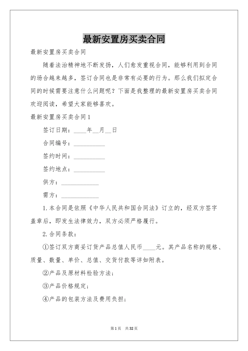 最新安置房买卖合同_第1页