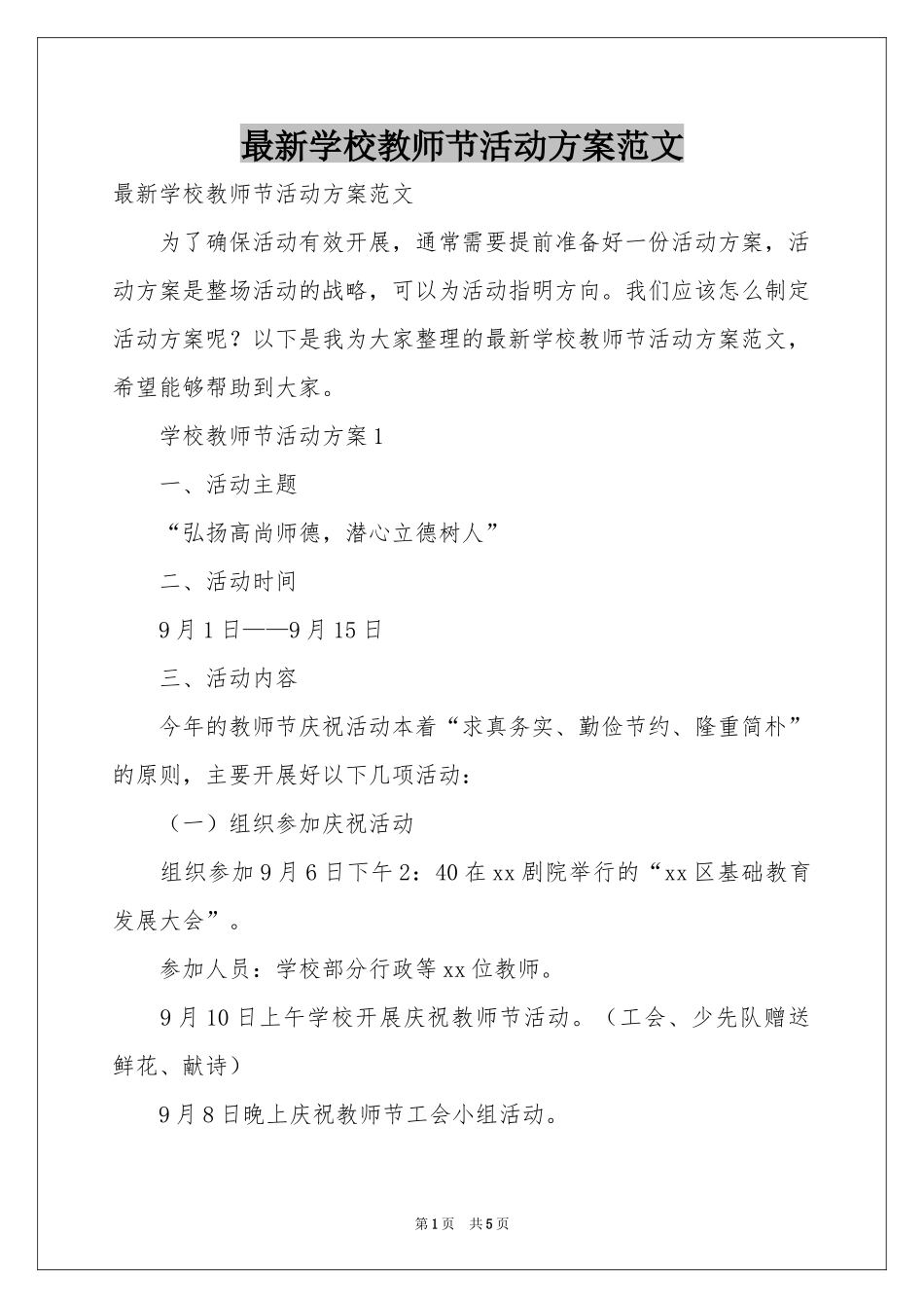 最新学校教师节活动方案范本_第1页