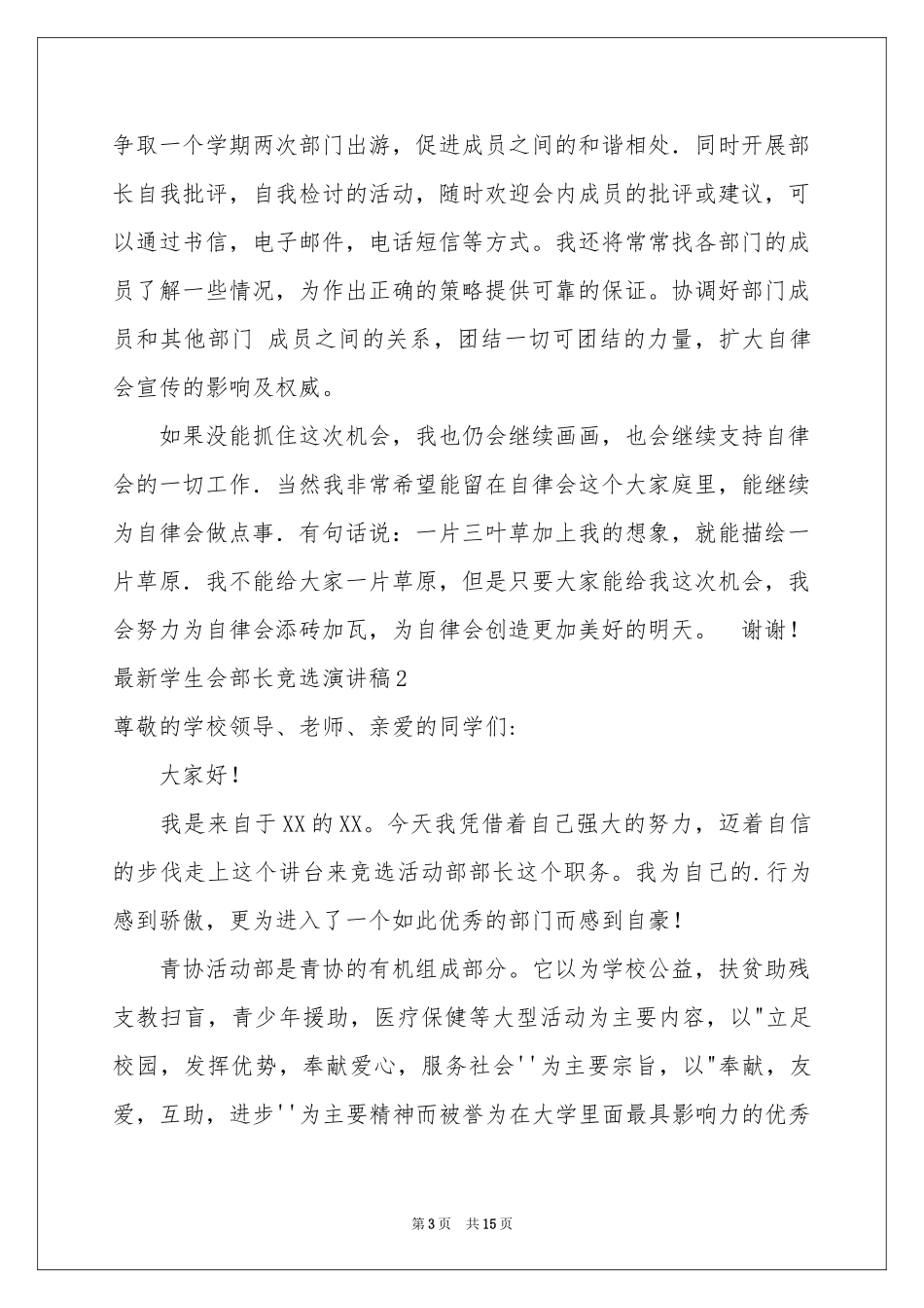 最新学生会部长竞选演讲稿8篇_第3页