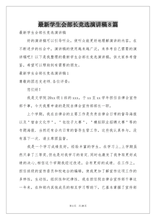 最新学生会部长竞选演讲稿8篇