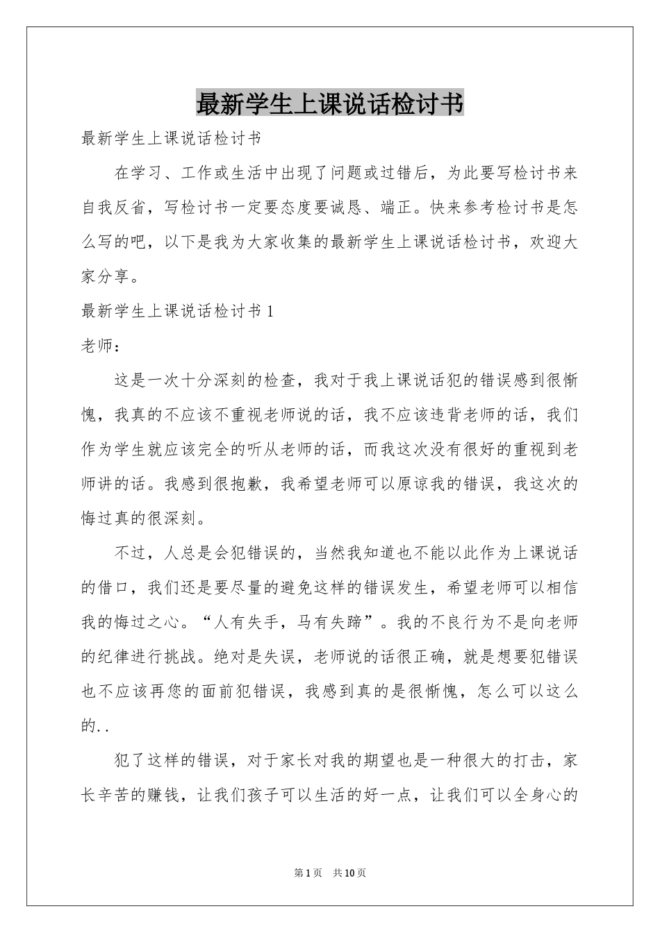 最新学生上课说话检讨书_第1页