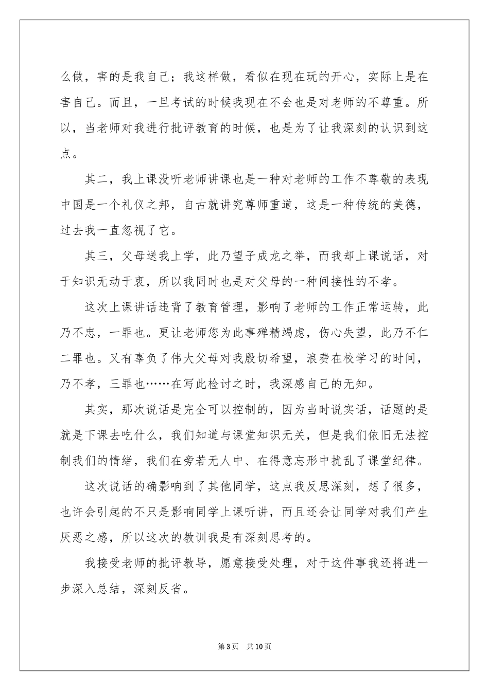 最新学生上课说话检讨书_第3页