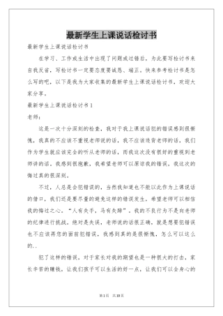最新学生上课说话检讨书