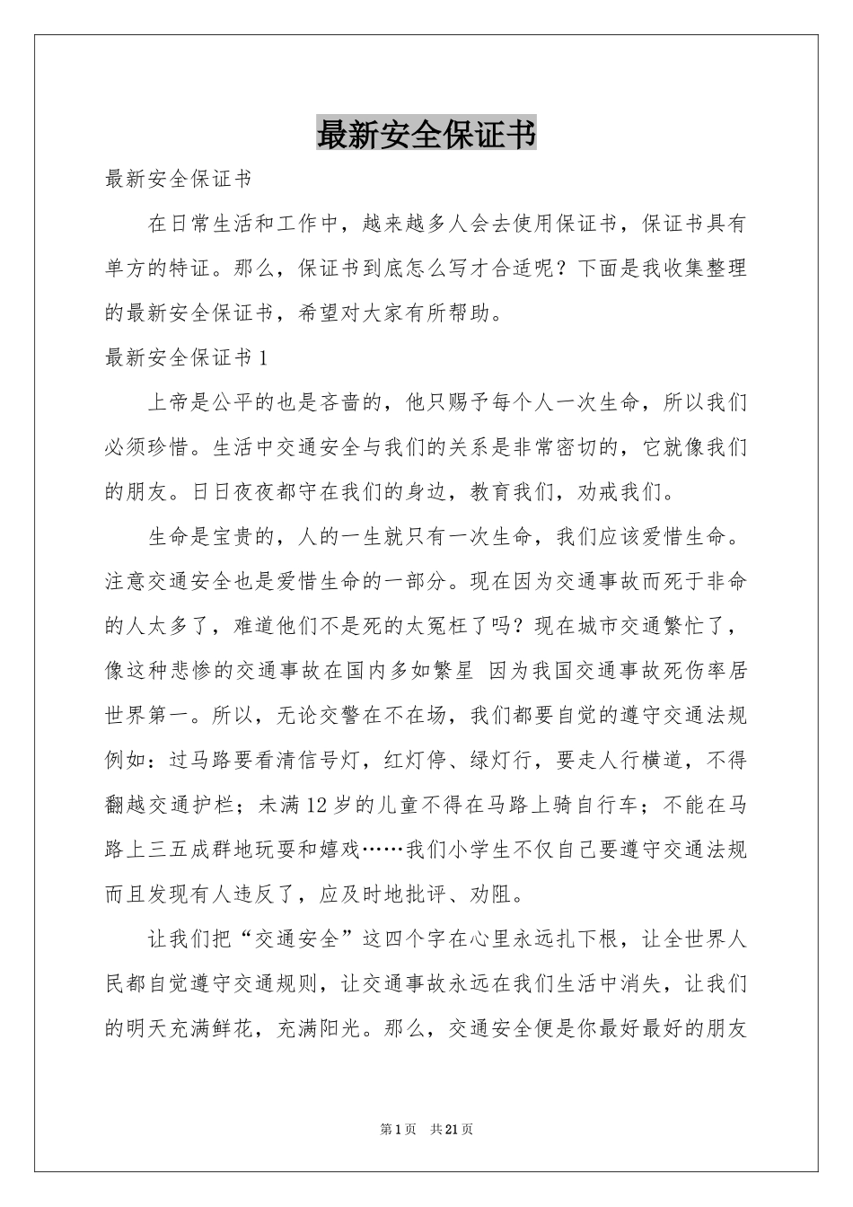 最新安全保证书_第1页