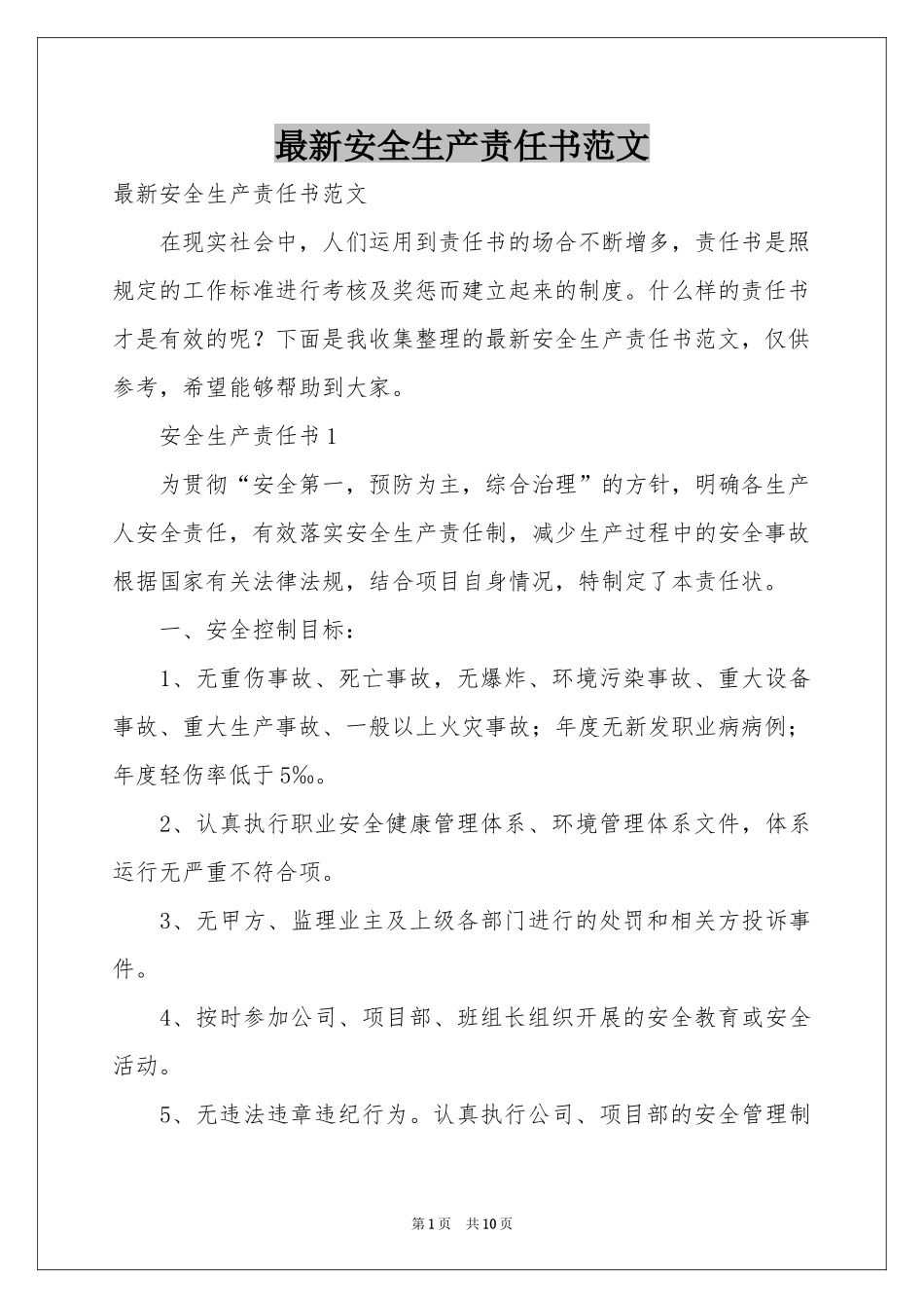 最新安全生产责任书范本_第1页