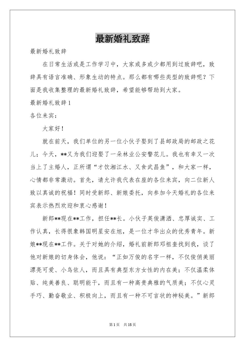 最新婚礼致辞_第1页
