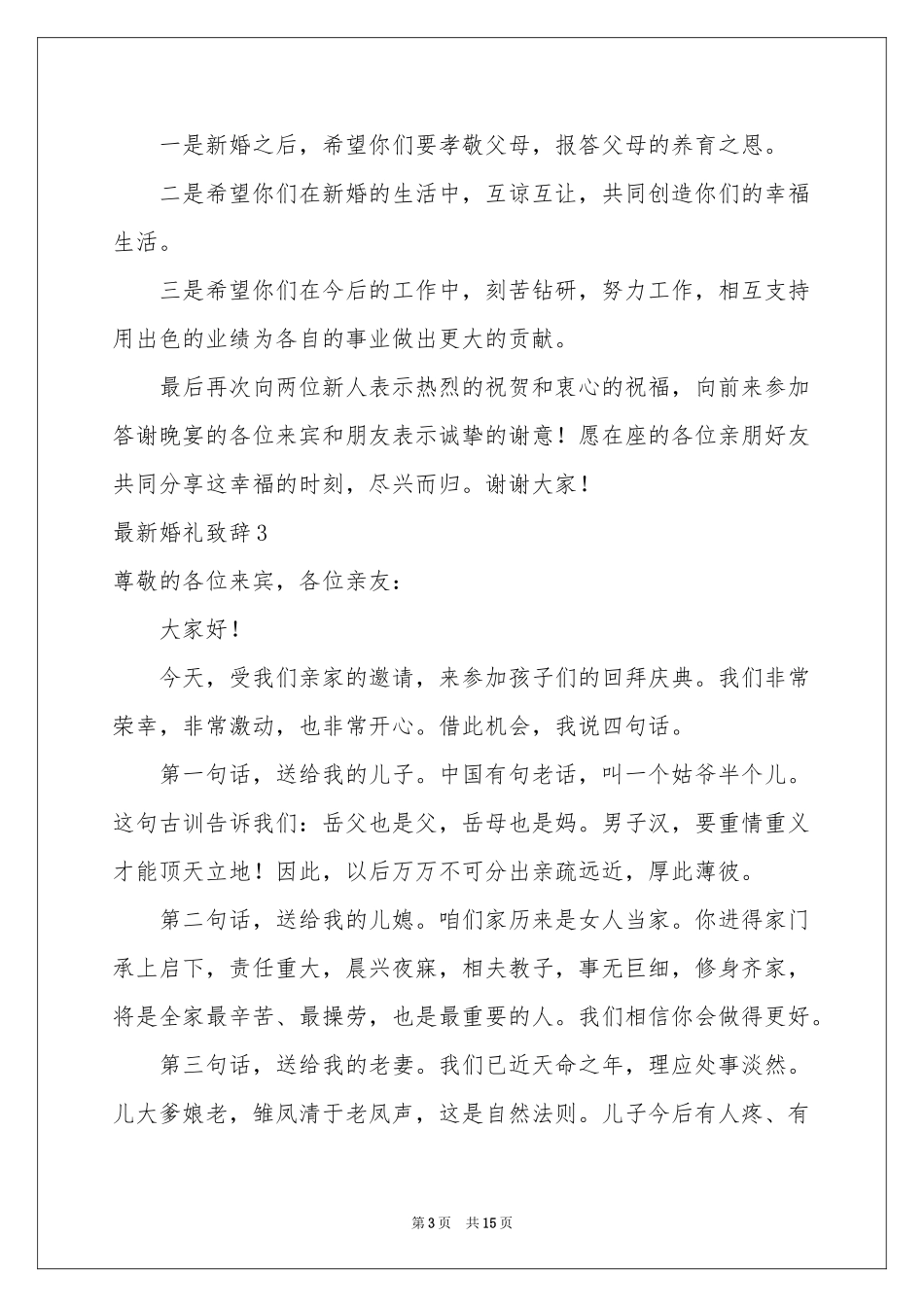 最新婚礼致辞_第3页