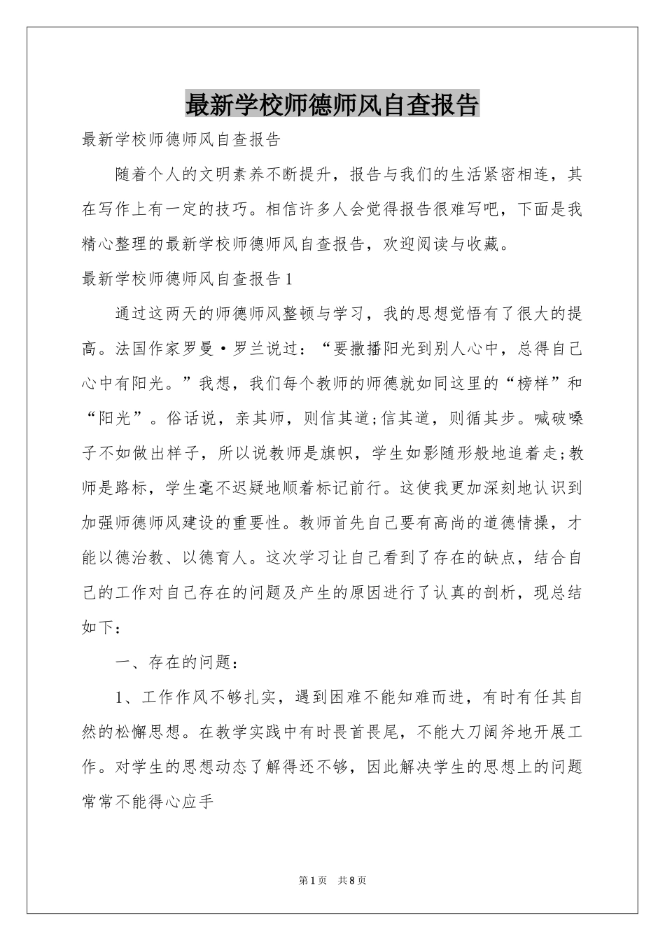 最新学校师德师风自查报告_第1页