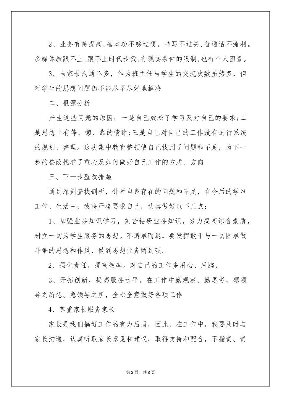 最新学校师德师风自查报告_第2页