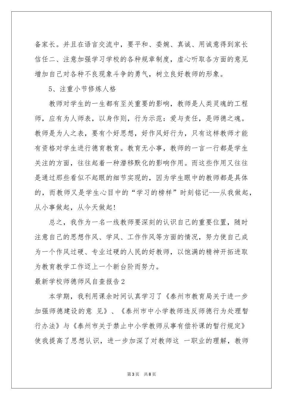 最新学校师德师风自查报告_第3页