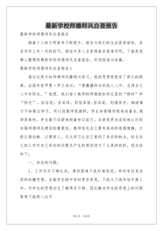 最新学校师德师风自查报告