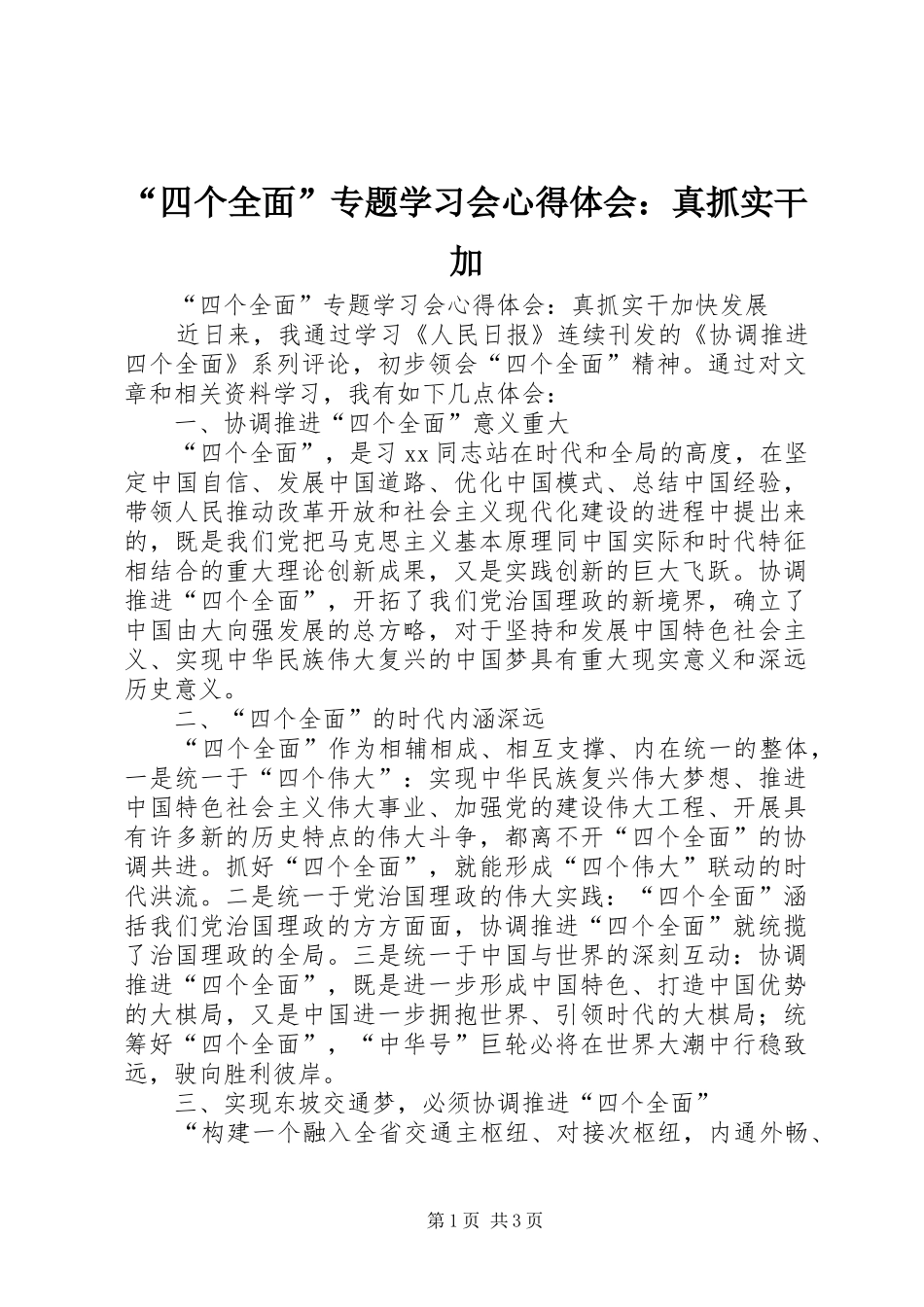 “四个全面”专题学习会心得体会：真抓实干加_第1页