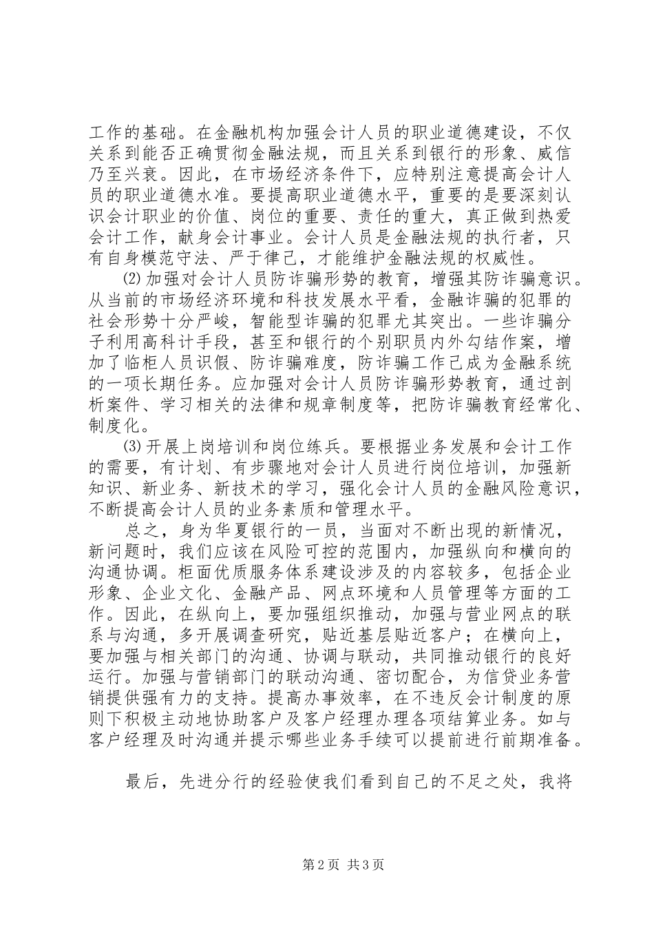 学习先进分行经验心得范文_第2页