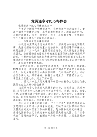 党员遵章守纪心得体会