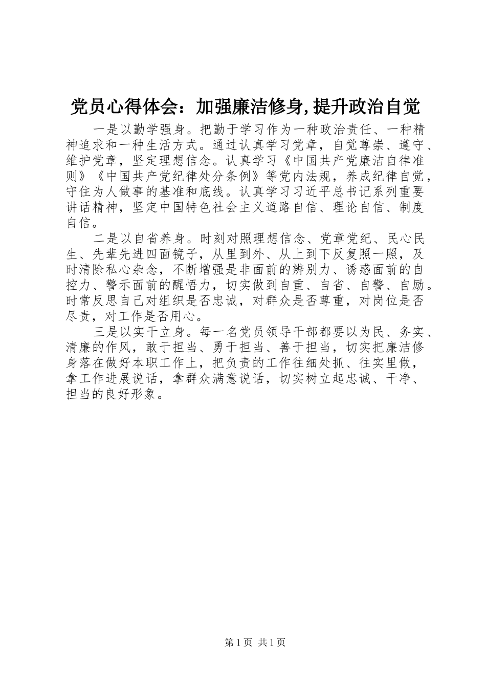 党员心得体会：加强廉洁修身,提升政治自觉_第1页