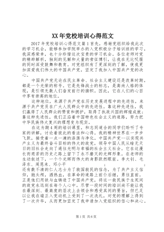 XX年党校培训心得范文