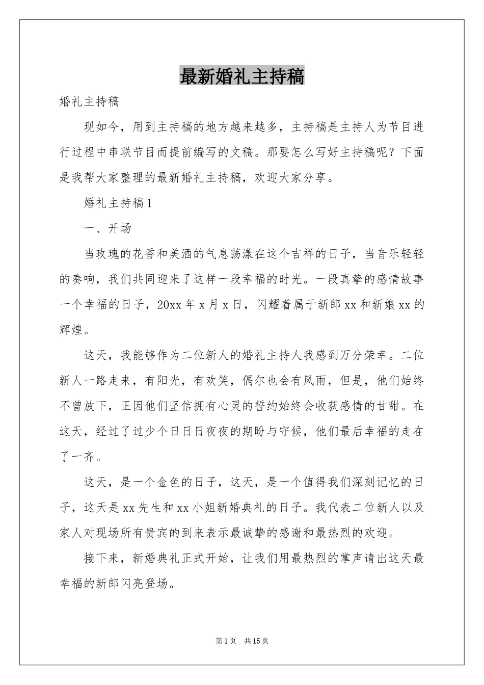 最新婚礼主持稿_第1页