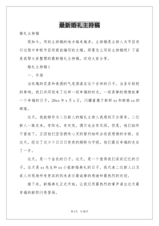最新婚礼主持稿