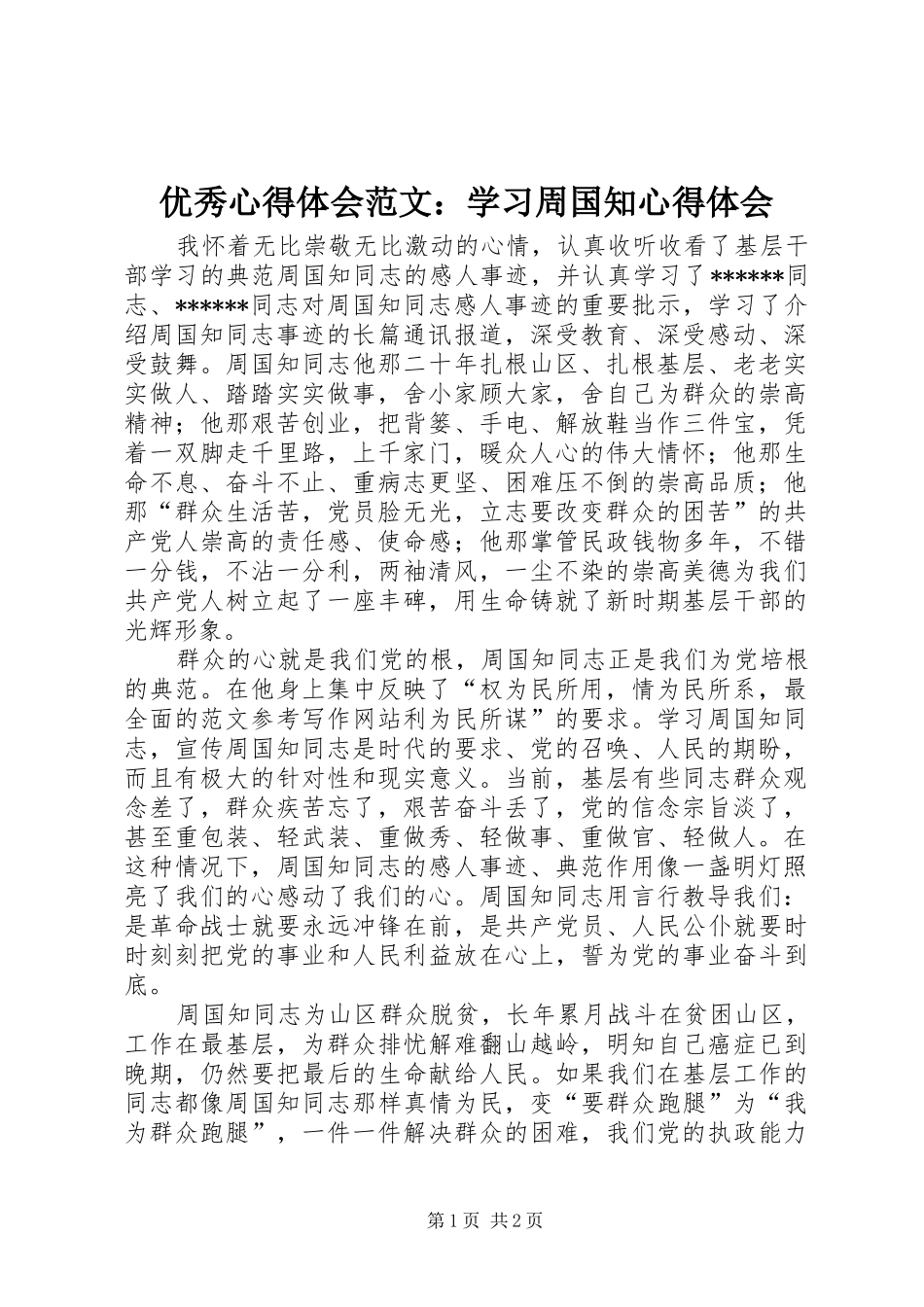 优秀心得体会范文：学习周国知心得体会_第1页