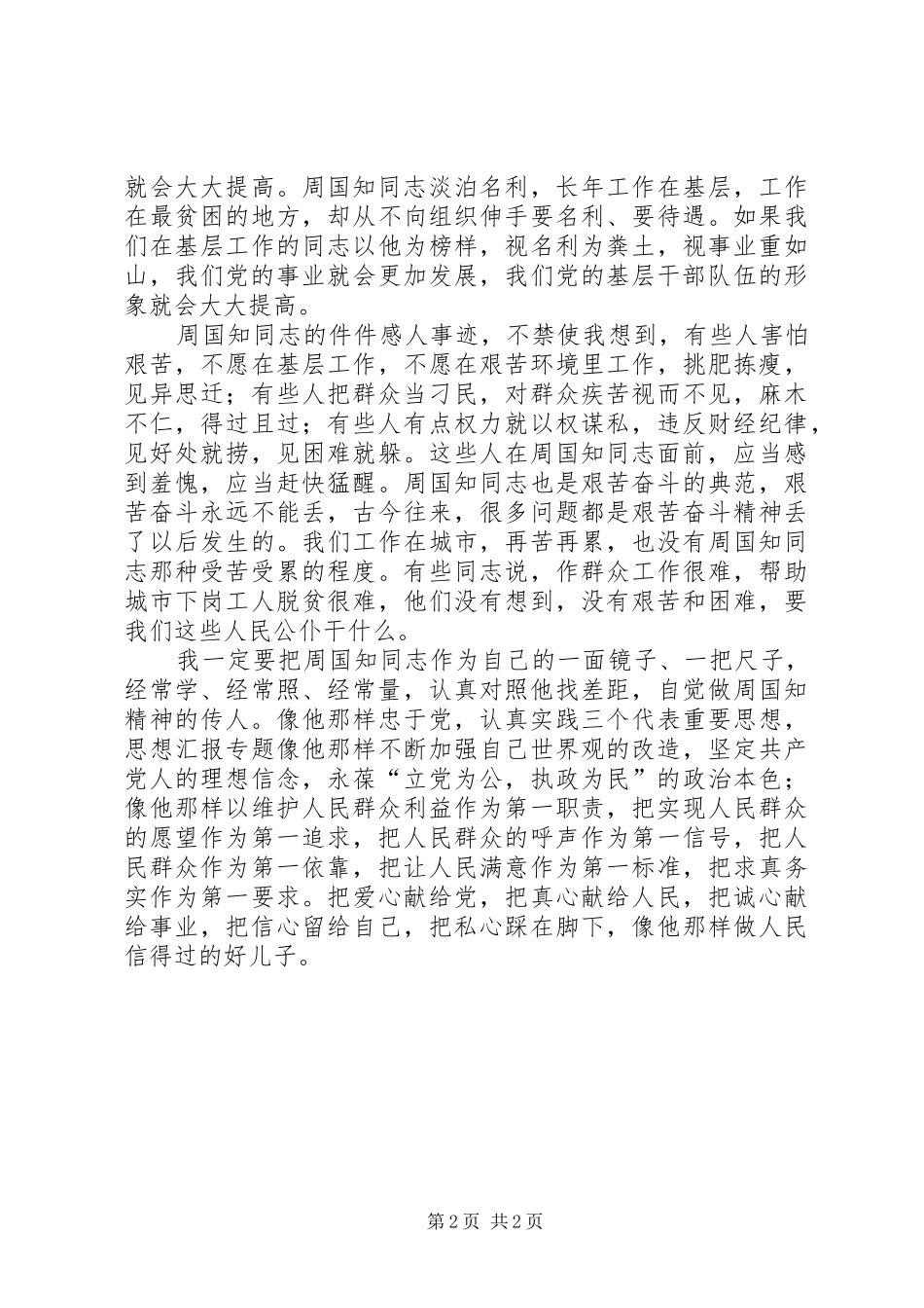 优秀心得体会范文：学习周国知心得体会_第2页